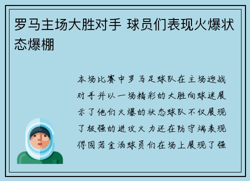 罗马主场大胜对手 球员们表现火爆状态爆棚