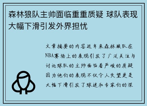 森林狼队主帅面临重重质疑 球队表现大幅下滑引发外界担忧