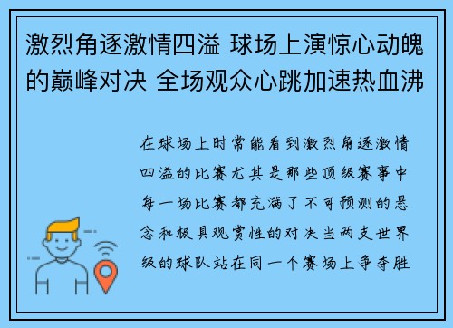 激烈角逐激情四溢 球场上演惊心动魄的巅峰对决 全场观众心跳加速热血沸腾