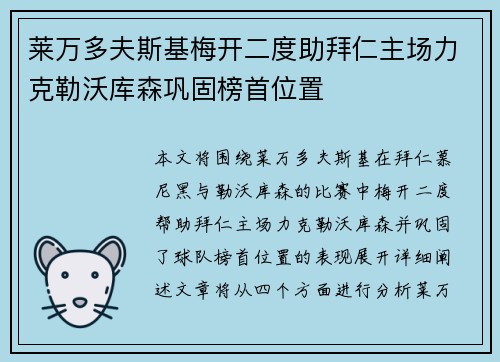 莱万多夫斯基梅开二度助拜仁主场力克勒沃库森巩固榜首位置