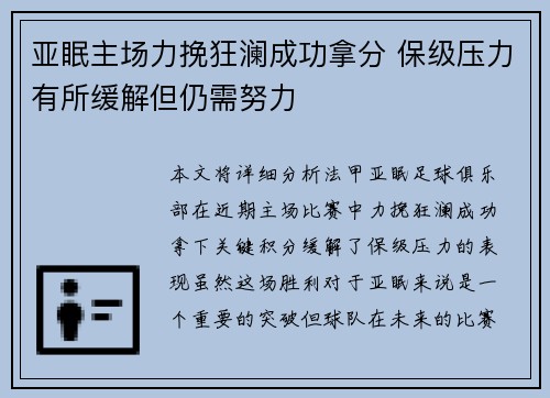 亚眠主场力挽狂澜成功拿分 保级压力有所缓解但仍需努力