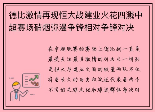 德比激情再现恒大战建业火花四溅中超赛场硝烟弥漫争锋相对争锋对决