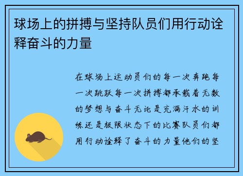 球场上的拼搏与坚持队员们用行动诠释奋斗的力量