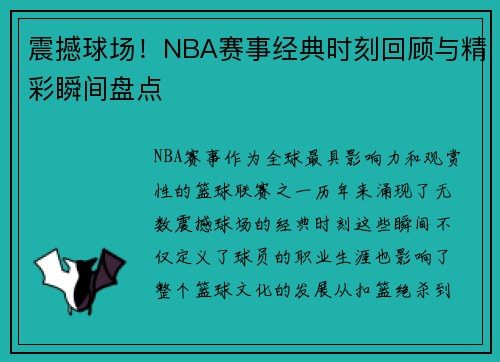 震撼球场！NBA赛事经典时刻回顾与精彩瞬间盘点