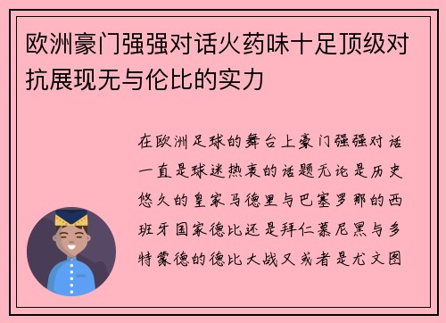 欧洲豪门强强对话火药味十足顶级对抗展现无与伦比的实力