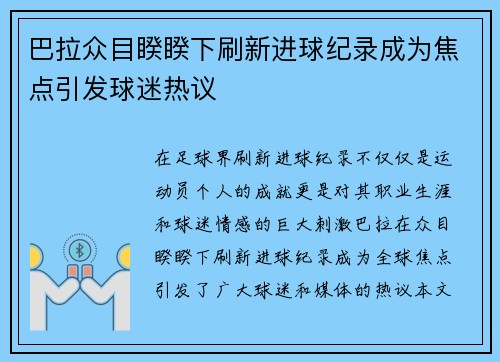 巴拉众目睽睽下刷新进球纪录成为焦点引发球迷热议