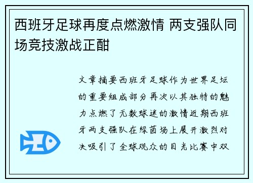 西班牙足球再度点燃激情 两支强队同场竞技激战正酣