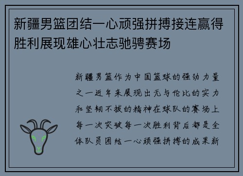 新疆男篮团结一心顽强拼搏接连赢得胜利展现雄心壮志驰骋赛场