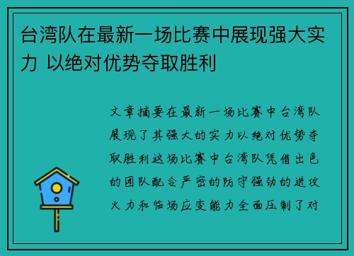 台湾队在最新一场比赛中展现强大实力 以绝对优势夺取胜利