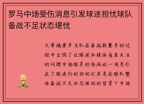 罗马中场受伤消息引发球迷担忧球队备战不足状态堪忧