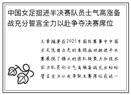 中国女足挺进半决赛队员士气高涨备战充分誓言全力以赴争夺决赛席位