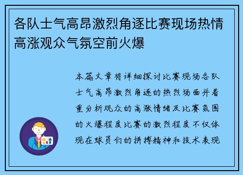 各队士气高昂激烈角逐比赛现场热情高涨观众气氛空前火爆