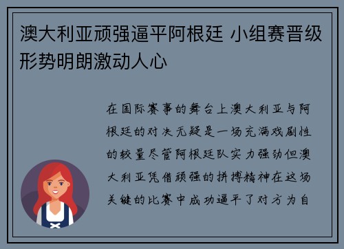 澳大利亚顽强逼平阿根廷 小组赛晋级形势明朗激动人心