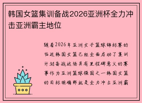 韩国女篮集训备战2026亚洲杯全力冲击亚洲霸主地位