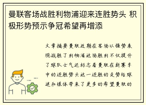 曼联客场战胜利物浦迎来连胜势头 积极形势预示争冠希望再增添