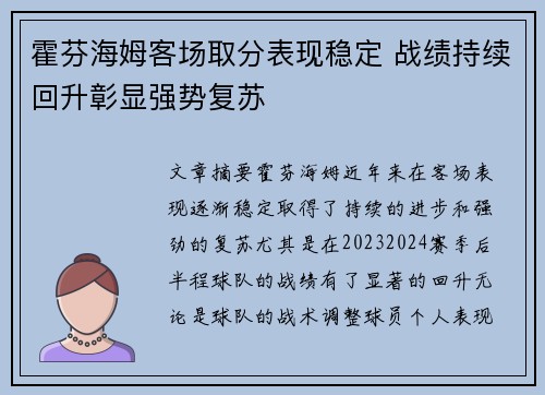 霍芬海姆客场取分表现稳定 战绩持续回升彰显强势复苏