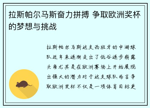拉斯帕尔马斯奋力拼搏 争取欧洲奖杯的梦想与挑战