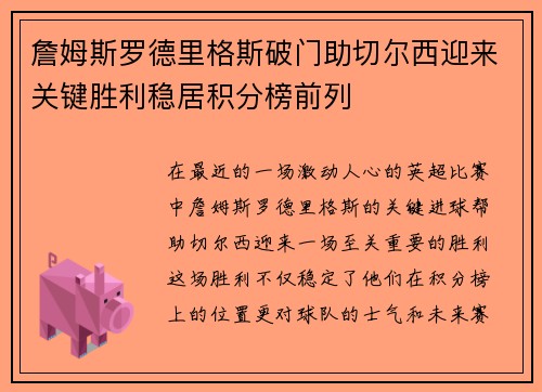 詹姆斯罗德里格斯破门助切尔西迎来关键胜利稳居积分榜前列