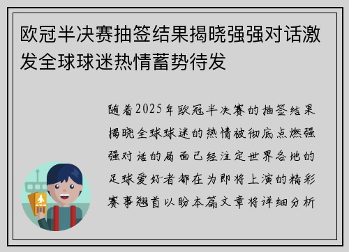 欧冠半决赛抽签结果揭晓强强对话激发全球球迷热情蓄势待发