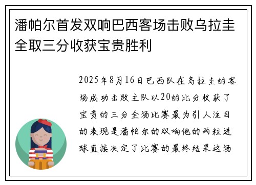 潘帕尔首发双响巴西客场击败乌拉圭全取三分收获宝贵胜利