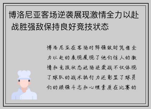 博洛尼亚客场逆袭展现激情全力以赴 战胜强敌保持良好竞技状态