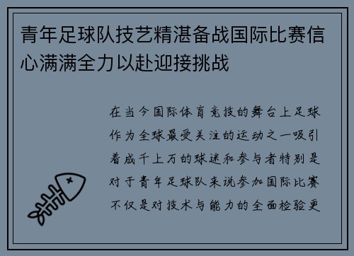青年足球队技艺精湛备战国际比赛信心满满全力以赴迎接挑战