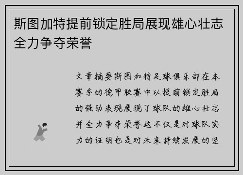 斯图加特提前锁定胜局展现雄心壮志全力争夺荣誉