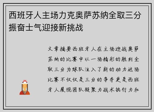西班牙人主场力克奥萨苏纳全取三分振奋士气迎接新挑战