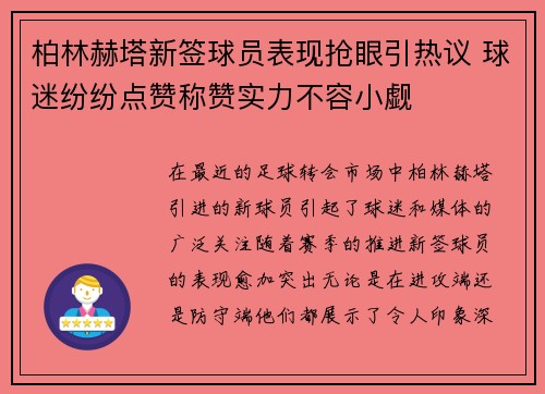 柏林赫塔新签球员表现抢眼引热议 球迷纷纷点赞称赞实力不容小觑