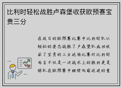 比利时轻松战胜卢森堡收获欧预赛宝贵三分