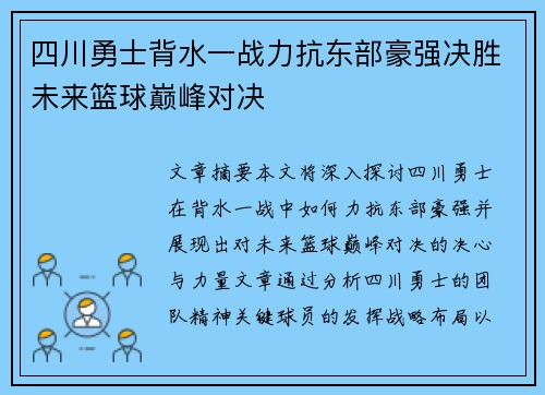 四川勇士背水一战力抗东部豪强决胜未来篮球巅峰对决