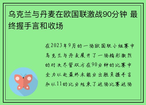 乌克兰与丹麦在欧国联激战90分钟 最终握手言和收场