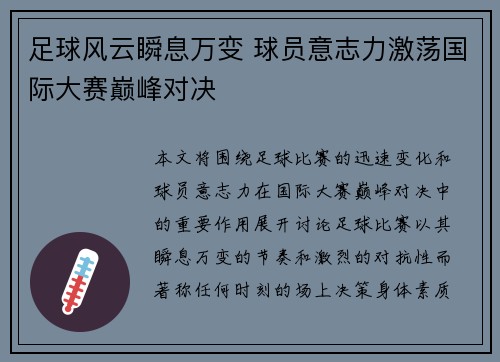 足球风云瞬息万变 球员意志力激荡国际大赛巅峰对决