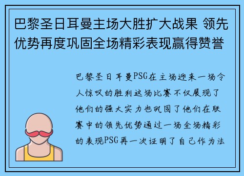 巴黎圣日耳曼主场大胜扩大战果 领先优势再度巩固全场精彩表现赢得赞誉