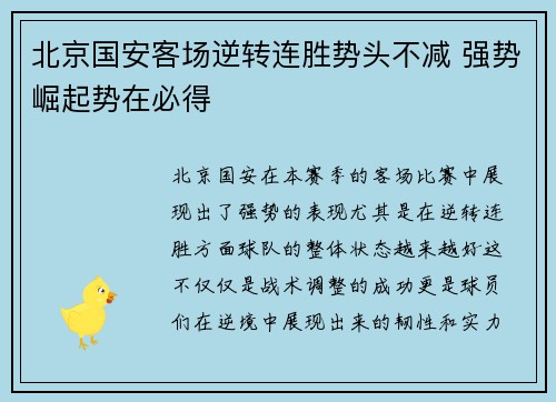 北京国安客场逆转连胜势头不减 强势崛起势在必得