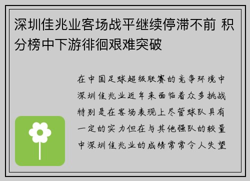 深圳佳兆业客场战平继续停滞不前 积分榜中下游徘徊艰难突破