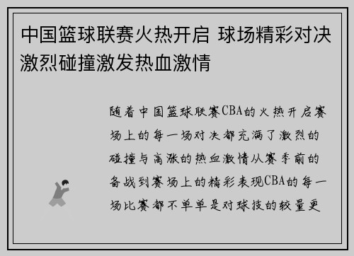 中国篮球联赛火热开启 球场精彩对决激烈碰撞激发热血激情
