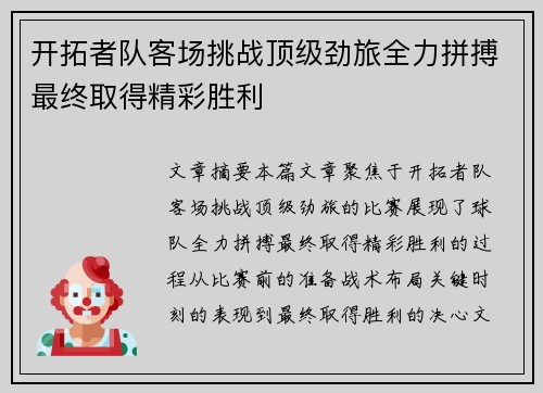 开拓者队客场挑战顶级劲旅全力拼搏最终取得精彩胜利