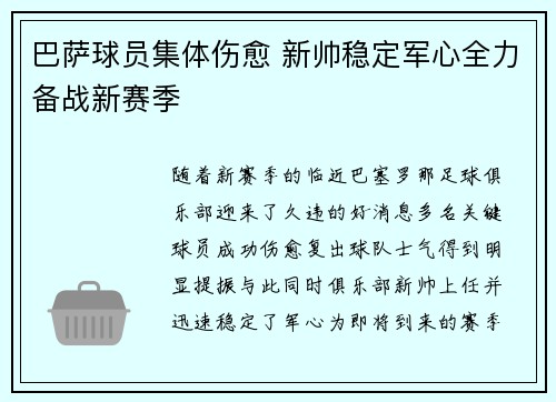 巴萨球员集体伤愈 新帅稳定军心全力备战新赛季