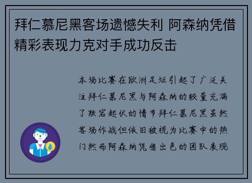 拜仁慕尼黑客场遗憾失利 阿森纳凭借精彩表现力克对手成功反击
