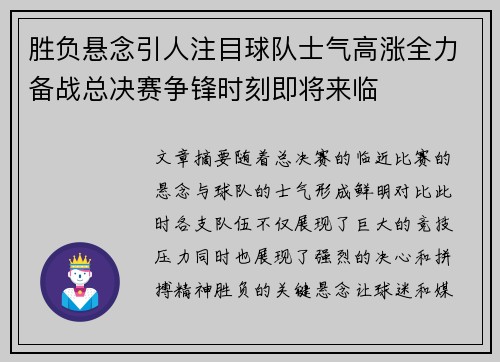胜负悬念引人注目球队士气高涨全力备战总决赛争锋时刻即将来临