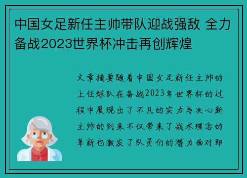 中国女足新任主帅带队迎战强敌 全力备战2023世界杯冲击再创辉煌